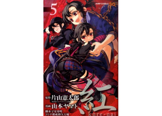 楽天ブックス 紅kure Nai 5 山本ヤマト 本 楽天ブックス 紅kure Nai 5 山本ヤマト 本